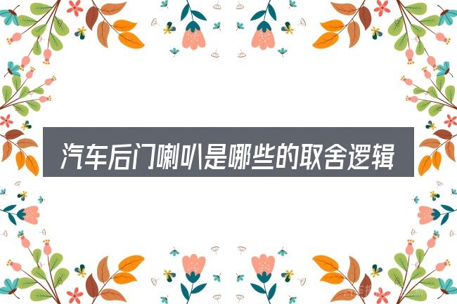汽车后门喇叭是哪些的取舍逻辑
