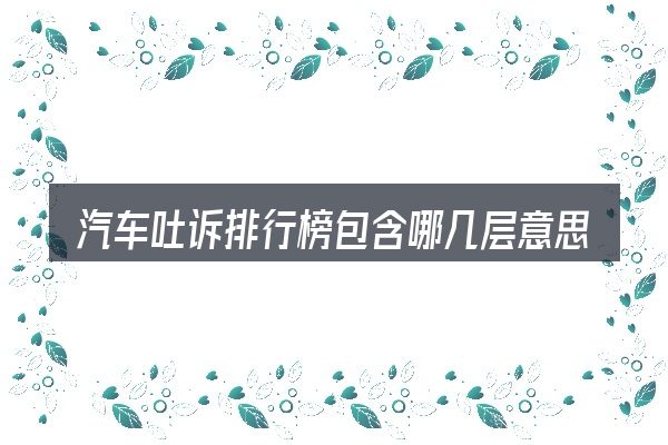 汽车吐诉排行榜包含哪几层意思