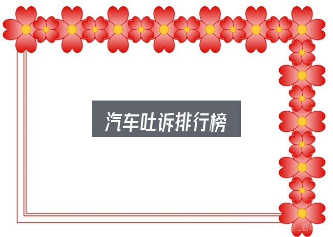 汽车吐诉排行榜全面解析：拆解成几个小问题