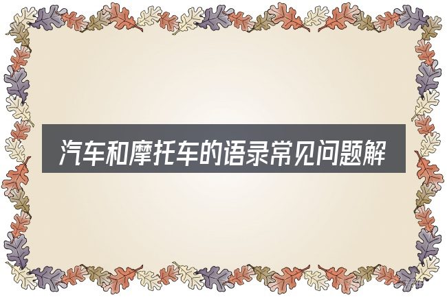 汽车和摩托车的语录常见问题解答