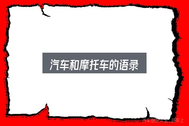 汽车和摩托车的语录怎么选？从选车到用车的实际经验