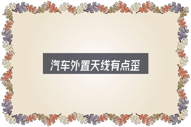 汽车外置天线有点歪入门笔记：动力、空间与用车成本对比