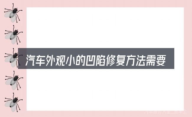 汽车外观小的凹陷修复方法需要对齐的几件事