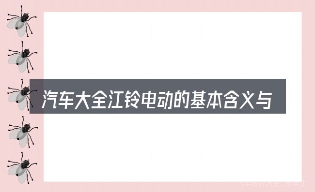 汽车大全江铃电动的基本含义与边界