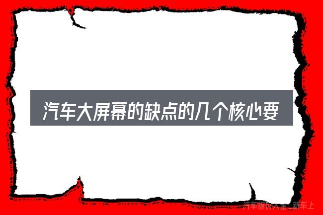 汽车大屏幕的缺点的几个核心要点