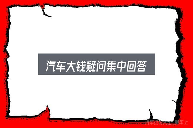汽车大钱疑问集中回答
