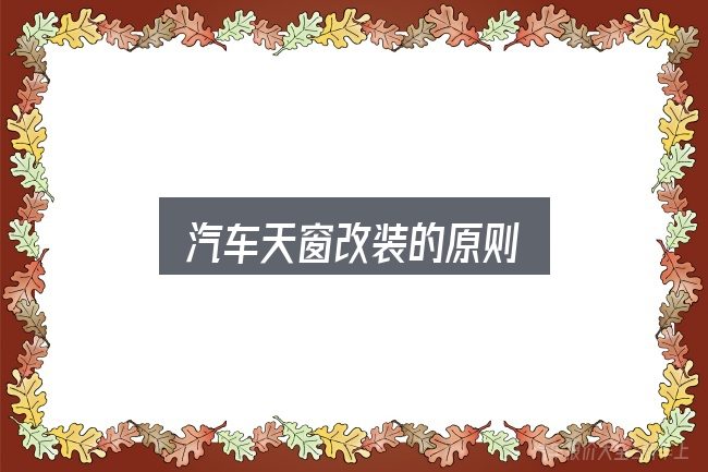 汽车天窗改装的原则怎么看？把常见疑问一次说透