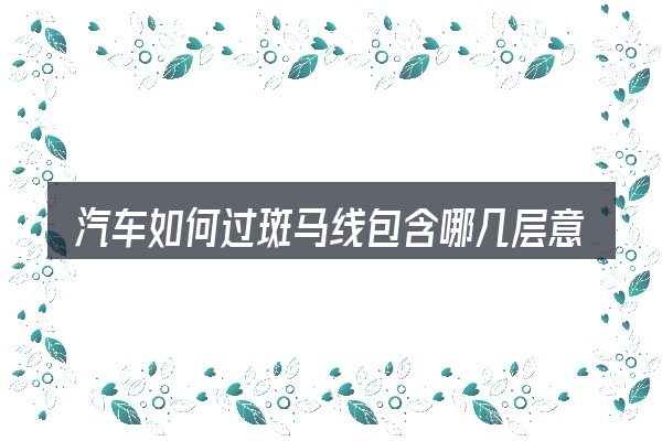 汽车如何过斑马线包含哪几层意思