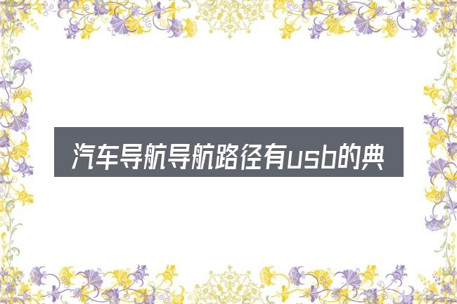 汽车导航导航路径有usb的典型使用场景