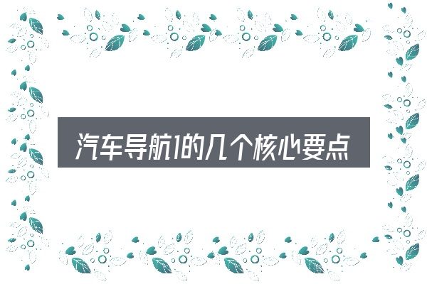 汽车导航1的几个核心要点