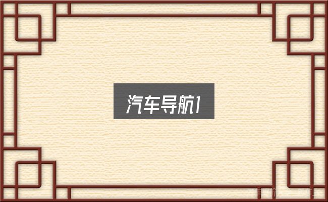 汽车导航1全面解析：实用清单与判断依据
