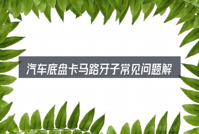 汽车底盘卡马路牙子常见问题解答