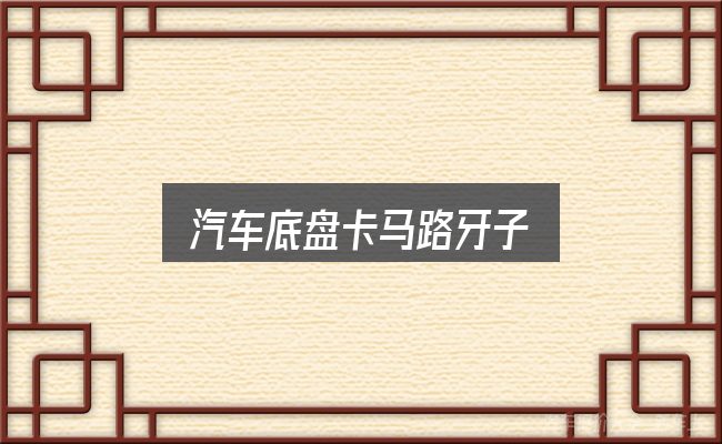 关于汽车底盘卡马路牙子，从选车到用车的实际经验