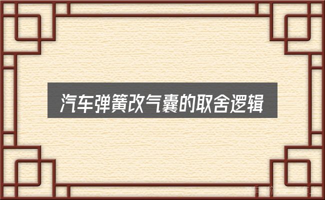 汽车弹簧改气囊的取舍逻辑