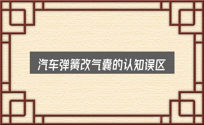汽车弹簧改气囊的认知误区