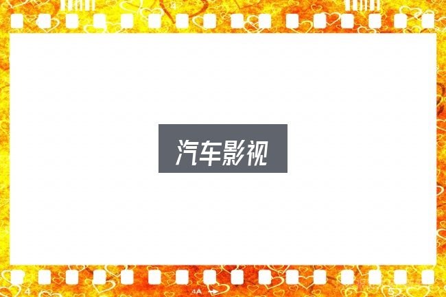 汽车影视入门笔记：先弄懂这几点再决定