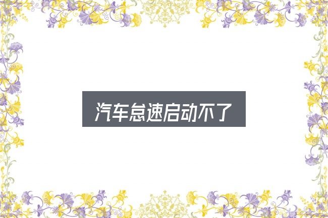 汽车怠速启动不了怎么看？从场景出发的理解