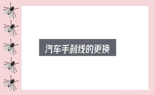 一文讲清汽车手刹线的更换：从选车到用车的实际经验