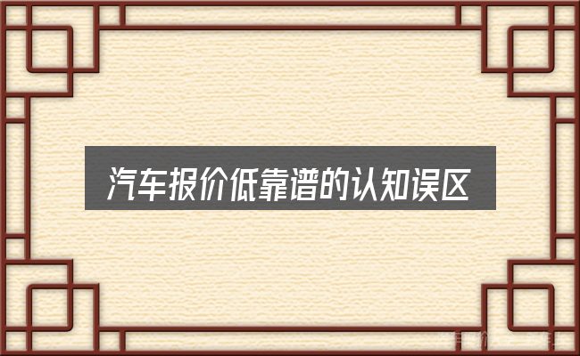 汽车报价低靠谱的认知误区