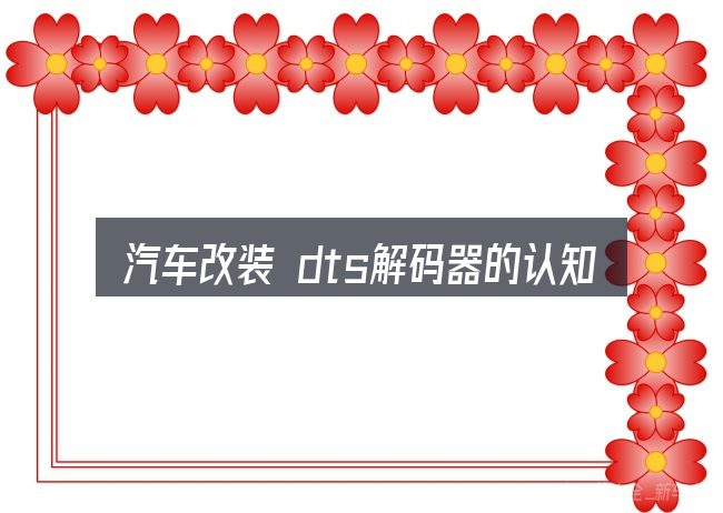 汽车改装 dts解码器的认知误区