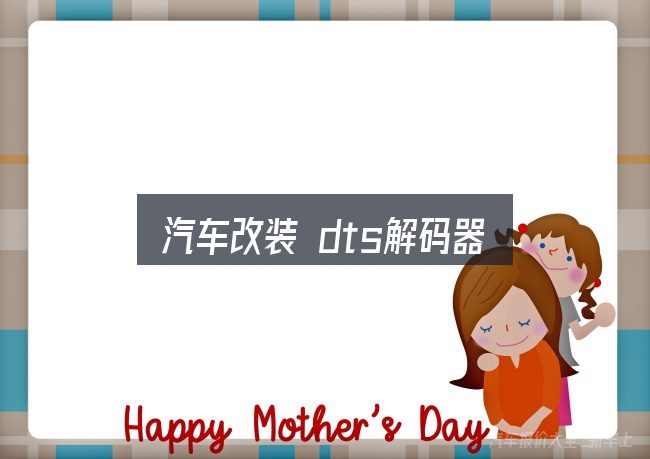 汽车改装 dts解码器是什么？判断是否适合自己