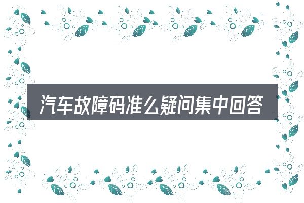 汽车故障码准么疑问集中回答