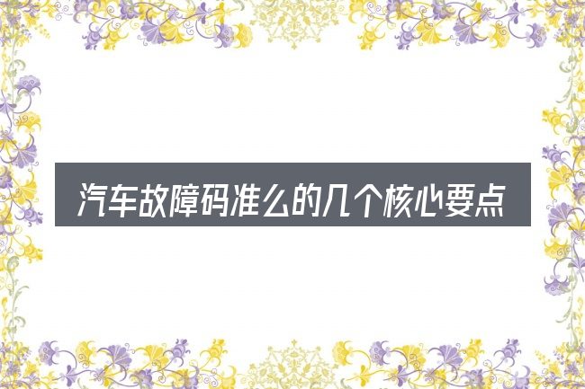 汽车故障码准么的几个核心要点