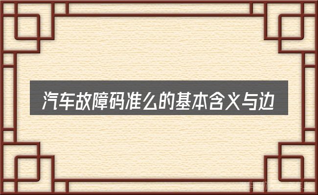 汽车故障码准么的基本含义与边界