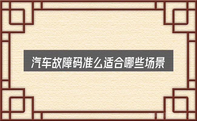 汽车故障码准么适合哪些场景