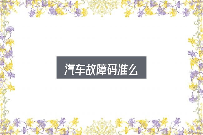 一文讲清汽车故障码准么：新手购车容易忽略的细节
