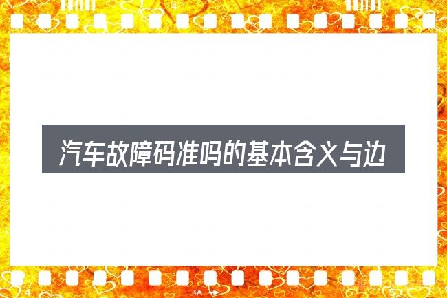 汽车故障码准吗的基本含义与边界