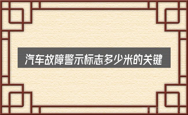 汽车故障警示标志多少米的关键环节