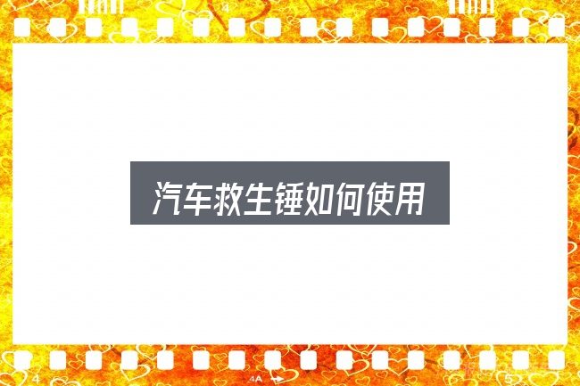 汽车救生锤如何使用，动力、空间与用车成本对比