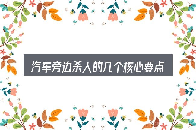 汽车旁边杀人的几个核心要点