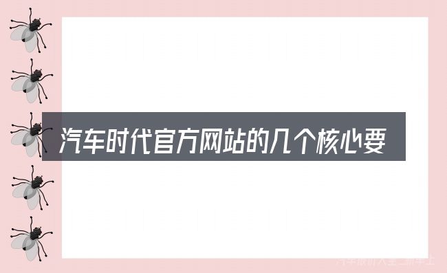 汽车时代官方网站的几个核心要点