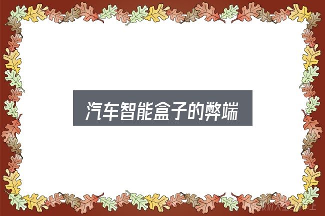 汽车智能盒子的弊端入门笔记：一份务实的参考