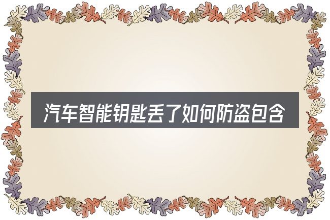 汽车智能钥匙丢了如何防盗包含哪几层意思
