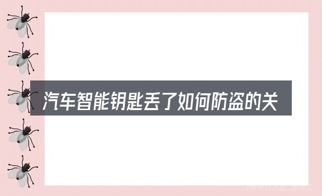 汽车智能钥匙丢了如何防盗的关键环节