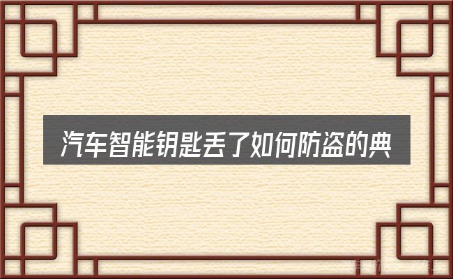 汽车智能钥匙丢了如何防盗的典型使用场景