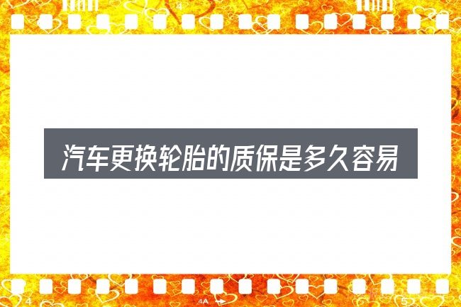 汽车更换轮胎的质保是多久容易踩的坑