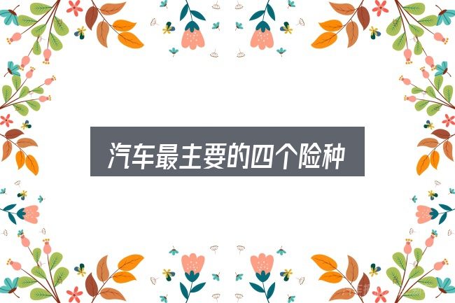 汽车最主要的四个险种怎么看？从场景出发的理解