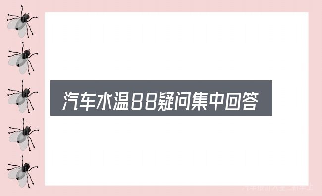 汽车水温88疑问集中回答