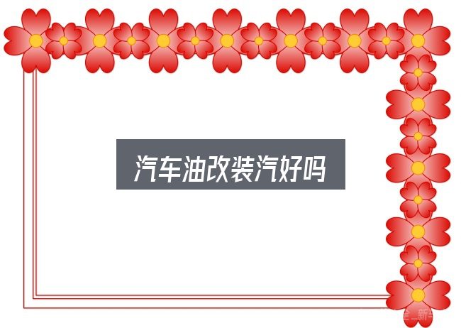 关于「汽车油改装汽好吗」，从选车到用车的实际经验