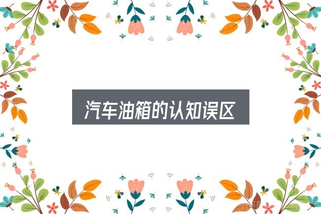 汽车油箱的认知误区