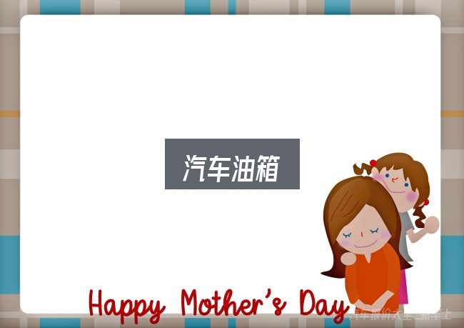 汽车油箱实用指南：判断是否适合自己