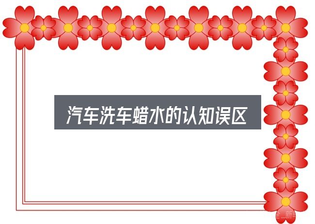 汽车洗车蜡水的认知误区