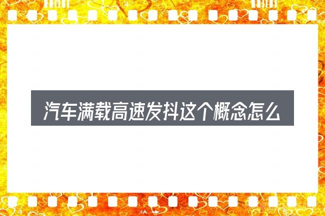 汽车满载高速发抖这个概念怎么理解