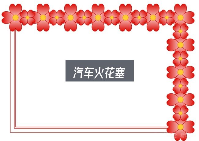 一文讲清汽车火花塞：细节决定体验