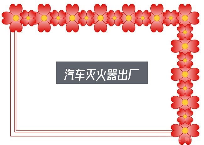 汽车灭火器出厂怎么看？拆解成几个小问题