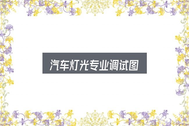 关于汽车灯光专业调试图，动力、空间与用车成本对比